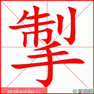 掣 的笔顺动画顺序
