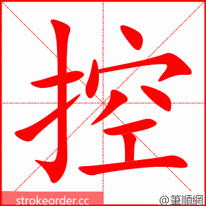 控 的笔顺动画顺序