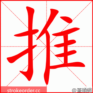 推 的笔顺动画顺序