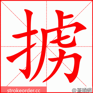 掳 的笔顺动画顺序