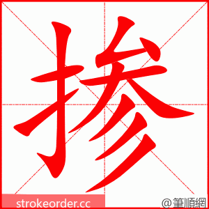 掺 的笔顺动画顺序