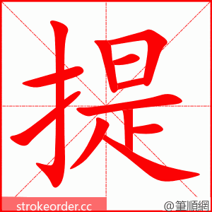 提 的笔顺动画顺序