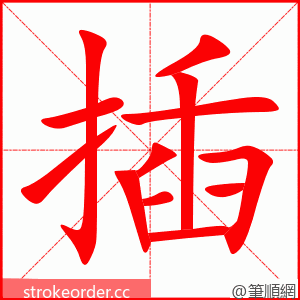 插 的笔顺动画顺序