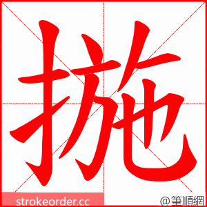 揓 的笔顺动画顺序