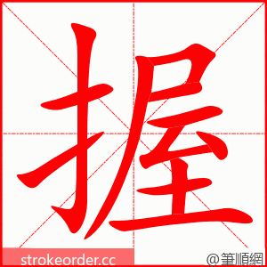 握 的笔顺动画顺序