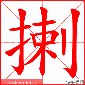 揦 的笔顺动画顺序
