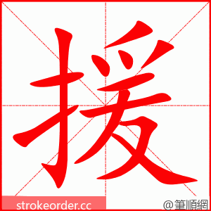 援 的笔顺动画顺序