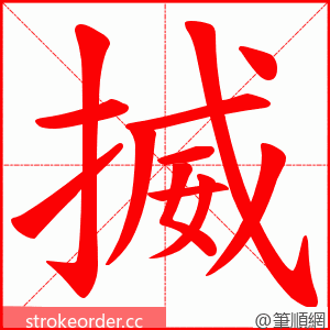 揻 的笔顺动画顺序