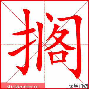 搁 的笔顺动画顺序