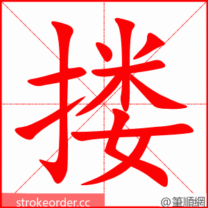 搂 的笔顺动画顺序
