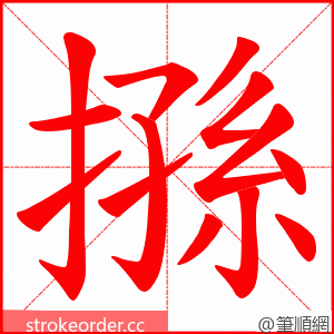 搎 的笔顺动画顺序