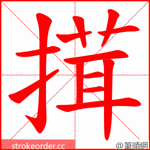 搑 的笔顺动画顺序