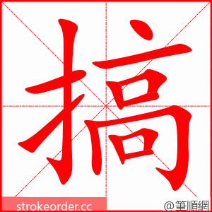 搞 的笔顺动画顺序