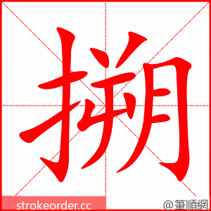 搠 的笔顺动画顺序