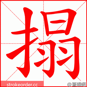 搨 的笔顺动画顺序