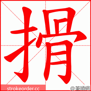 搰 的笔顺动画顺序