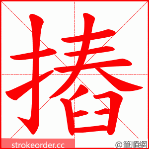 摏 的笔顺动画顺序