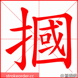 摑 的笔顺动画顺序