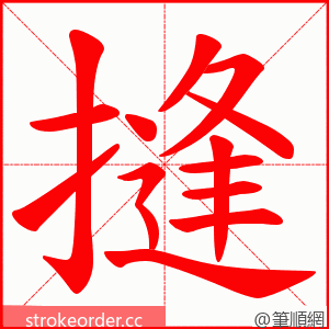 摓 的笔顺动画顺序