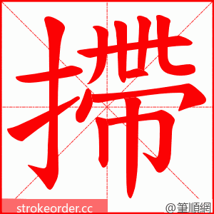 摕 的笔顺动画顺序