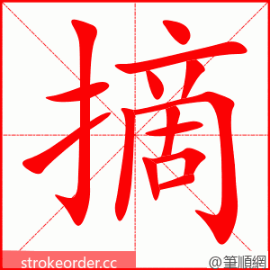 摘 的笔顺动画顺序