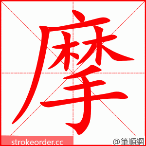 摩 的笔顺动画顺序