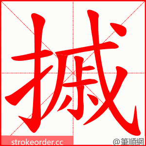 摵 的笔顺动画顺序