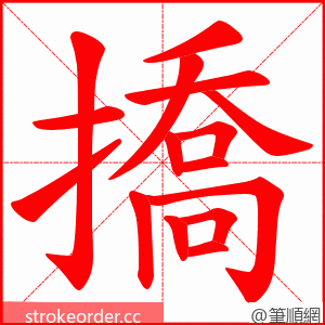 撟 的笔顺动画顺序