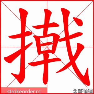 撠 的笔顺动画顺序