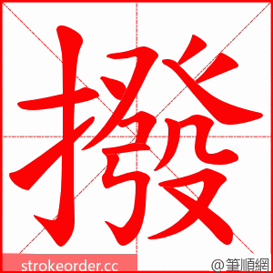 撥 的笔顺动画顺序