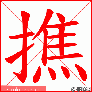 撨 的笔顺动画顺序