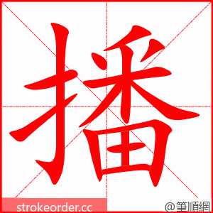 播 的笔顺动画顺序