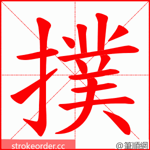 撲 的笔顺动画顺序