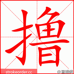 撸 的笔顺动画顺序