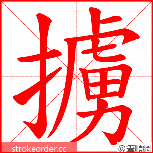擄 的笔顺动画顺序