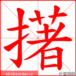 擆 的笔顺动画顺序