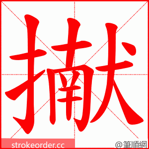 擜 的笔顺动画顺序