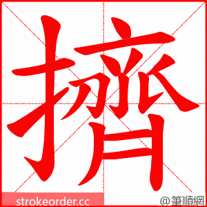 擠 的笔顺动画顺序
