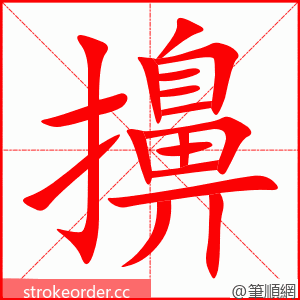 擤 的笔顺动画顺序