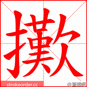 擹 的笔顺动画顺序