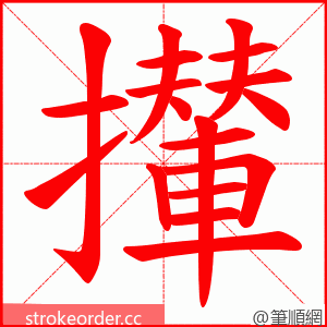攆 的笔顺动画顺序