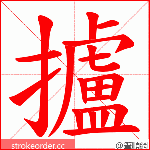 攎 的笔顺动画顺序