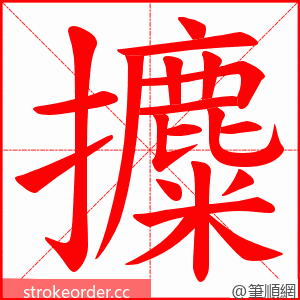 攗 的笔顺动画顺序