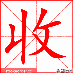 收 的笔顺动画顺序