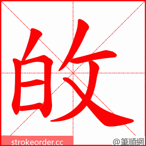 敀 的笔顺动画顺序