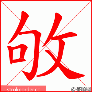 敂 的笔顺动画顺序