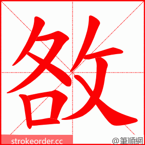 敋 的笔顺动画顺序