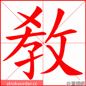 敎 的笔顺动画顺序