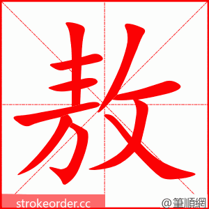 敖 的笔顺动画顺序