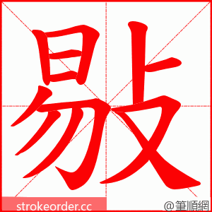 敡 的笔顺动画顺序